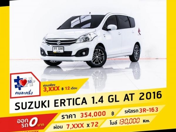 2016 SUZUKI ERTIGA 1.4 G  ผ่อน 3,890 บาท จนถึงสิ้นปีนี้